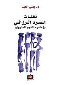 تقنيات السرد الروائي في ضوء المنهج البنيوي